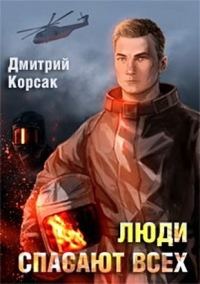 Обложка книги «Люди спасают всех»