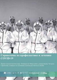 Обложка книги «Справочник по профилактике и лечению COVID-19»