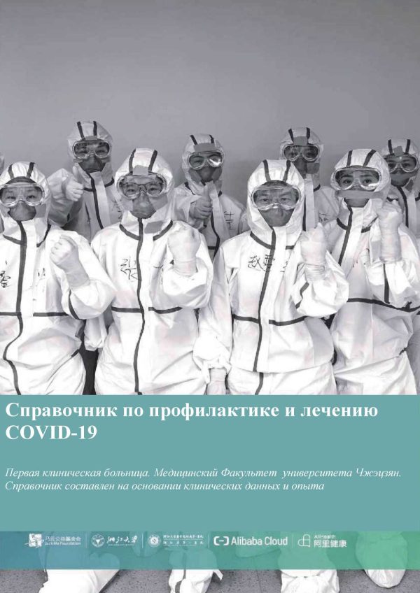 Обложка книги «Справочник по профилактике и лечению COVID-19»