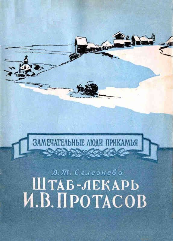 Обложка книги «Штаб-лекарь И. В. Протасов»