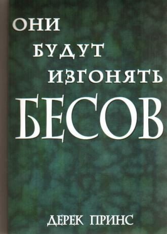 Обложка книги «Они будут изгонять бесов»