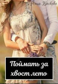 Обложка книги «Поймать за хвост лето»