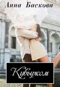 Обложка книги «Кувырком»