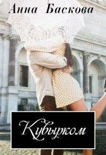 Обложка книги «Кувырком»