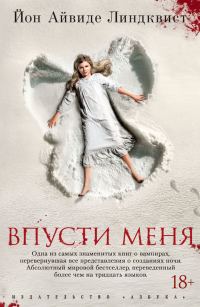 Обложка книги «Впусти меня»