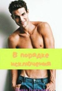 Обложка книги «В порядке исключения»
