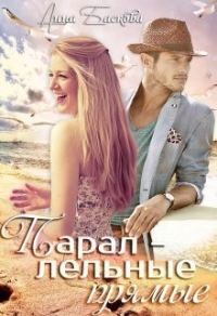 Обложка книги «Параллельные прямые»