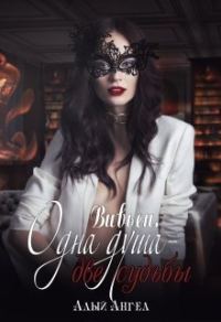 Обложка книги «Вивьен. Одна душа - две судьбы»