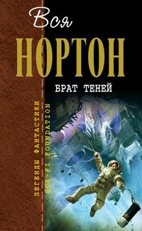 Обложка книги «Брат теней»