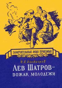 Обложка книги «Лев Шатров - вожак молодежи»