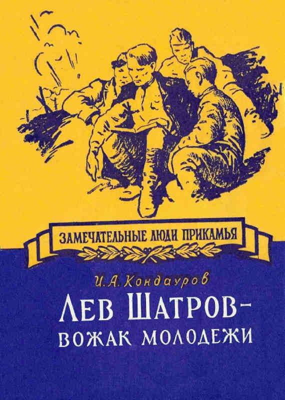 Обложка книги «Лев Шатров - вожак молодежи»
