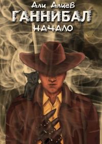 Обложка книги «Ганнибал. Начало»