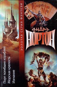 Обложка книги «Морская крепость»