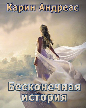 Обложка книги «Бесконечная история (СИ)»