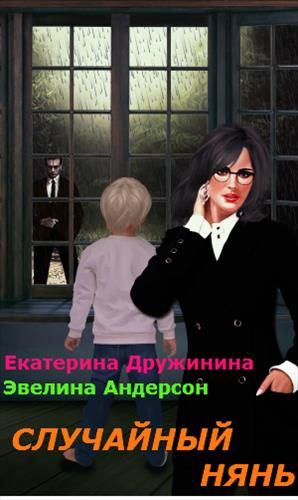 Обложка книги «Случайный нянь»