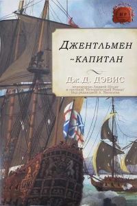 Обложка книги «Джентльмен-капитан»
