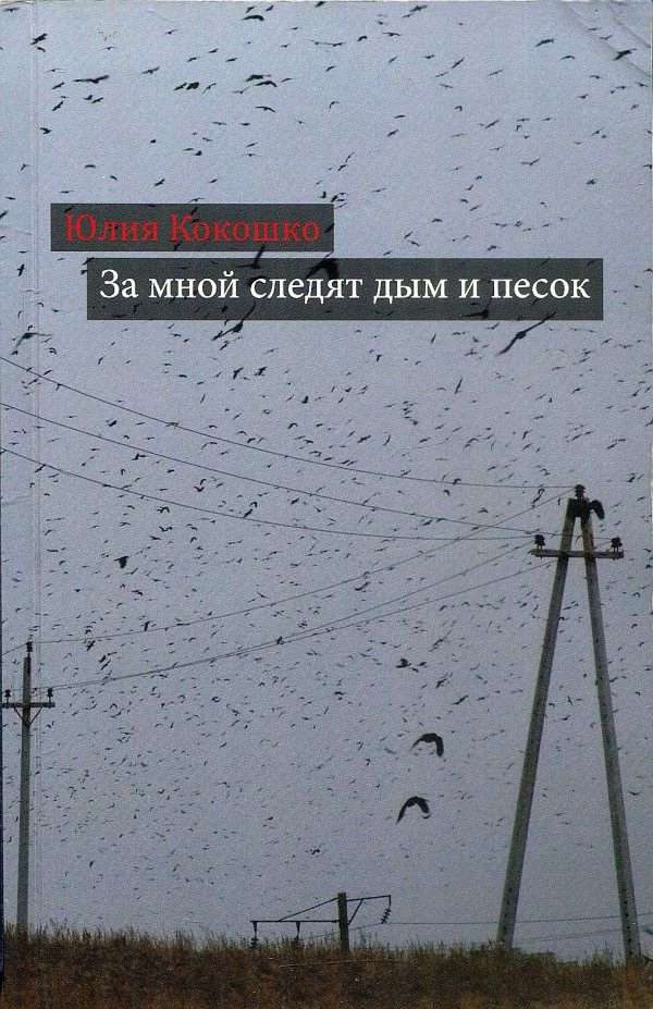 Обложка книги «За мной следят дым и песок»
