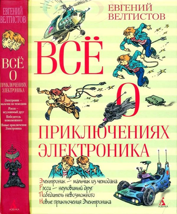 Обложка книги «Всё о приключениях Электроника»