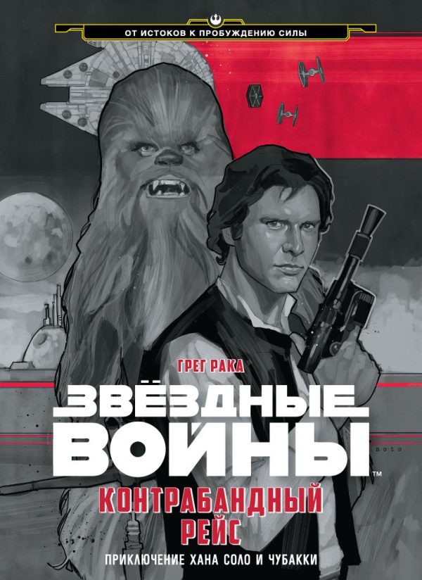 Обложка книги «Контрабандный рейс. Приключение Хана Соло и Чубакки»