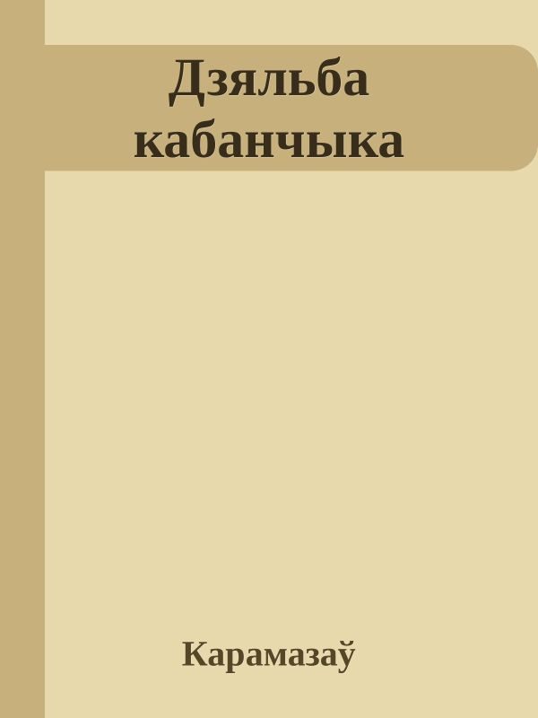 Обложка книги «Дзяльба кабанчыка»