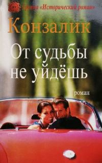 Обложка книги «От судьбы не уйдёшь»