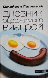 Обложка книги «Дневник одержимого Виагрой»