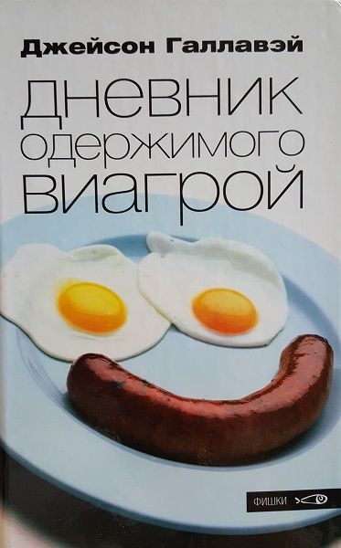 Обложка книги «Дневник одержимого Виагрой»