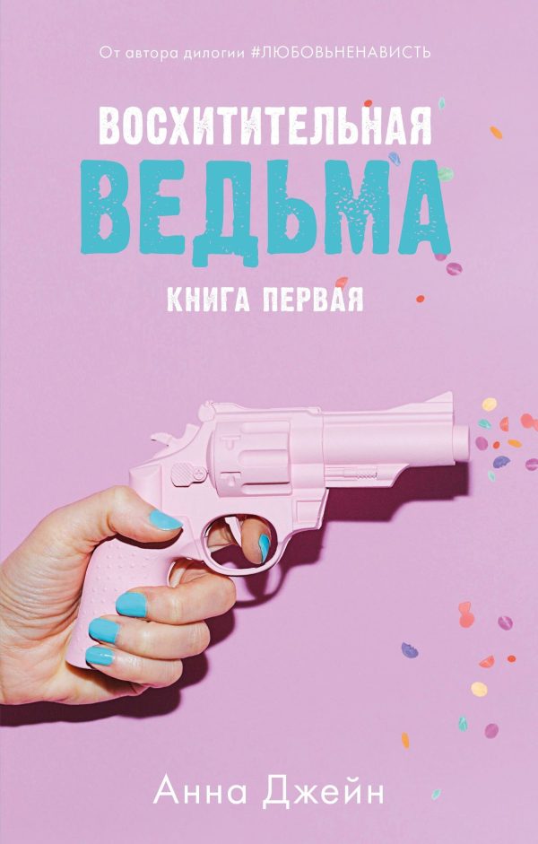 Обложка книги «Восхитительная ведьма»