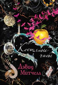 Обложка книги «Костяные часы»
