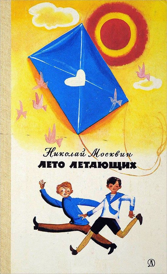 Обложка книги «Лето летающих»