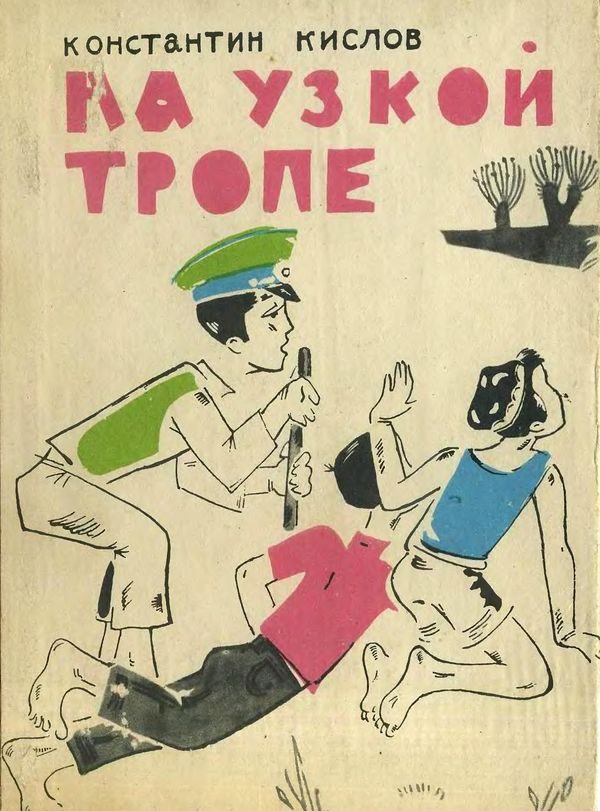 Обложка книги «На узкой тропе»