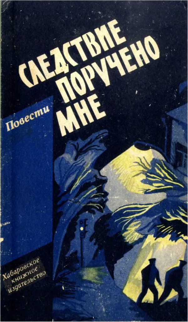 Обложка книги «Следствие поручено мне»