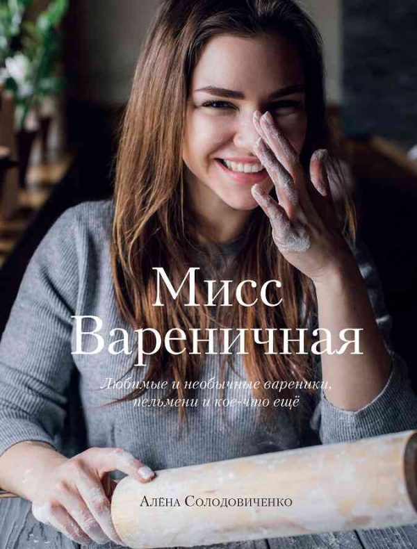 Обложка книги «Мисс Вареничная»