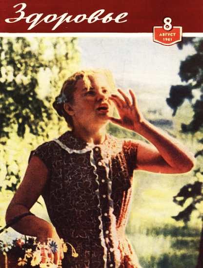 Обложка книги «Здоровье, 1961 № 08 (80)»