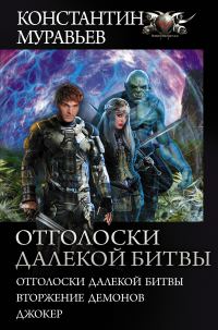 Обложка книги «Отголоски далекой битвы»