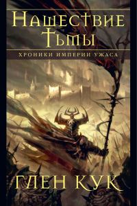 Обложка книги «Нашествие Тьмы»