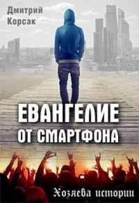 Обложка книги «Евангелие от смартфона»