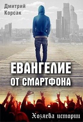 Обложка книги «Евангелие от смартфона»