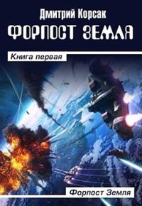 Обложка книги «Форпост Земля»