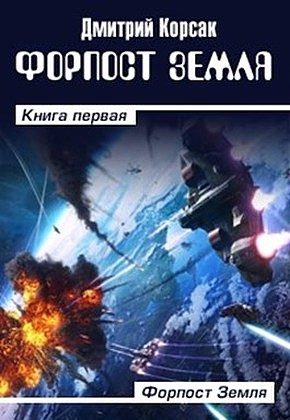 Обложка книги «Форпост Земля»