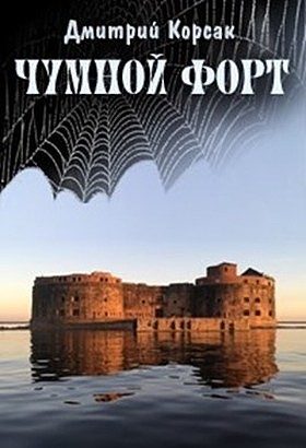 Обложка книги «Чумной форт»