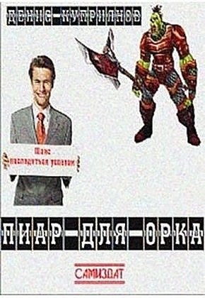 Обложка книги «Пиар для орка»