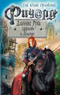 Обложка книги «Ричард Длинные Руки. Церковь и демоны»