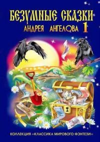 Обложка книги «Безумные сказки Андрея Ангелова — 1»