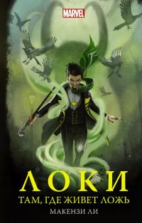 Обложка книги «Локи. Там, где живет ложь»