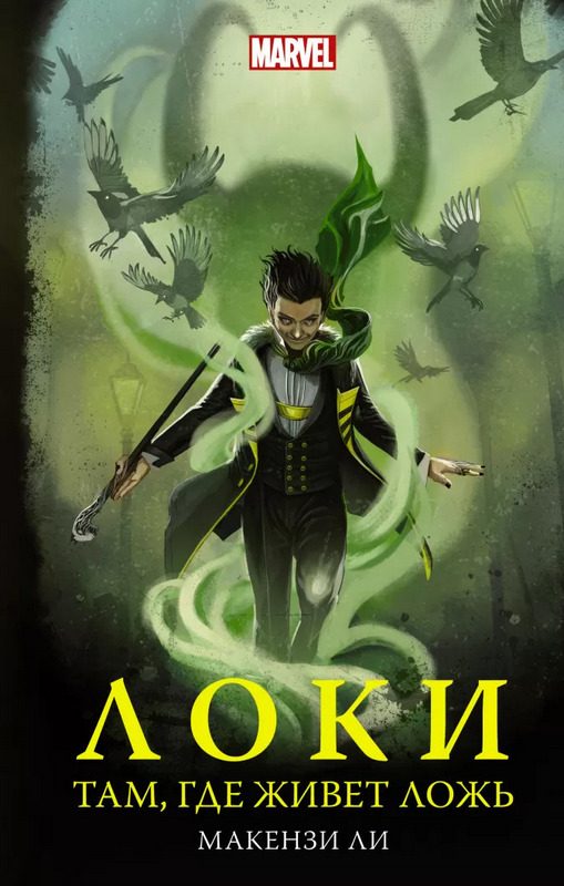 Обложка книги «Локи. Там, где живет ложь»