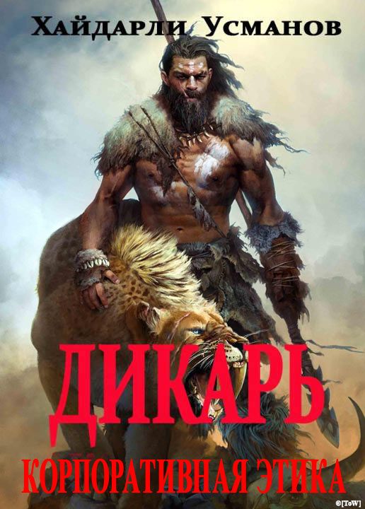 Обложка книги «Корпоративная этика»