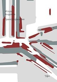 Обложка книги «Трансформация»