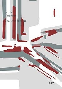 Обложка книги «Трансформация»
