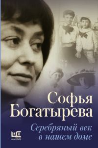 Обложка книги «Серебряный век в нашем доме»